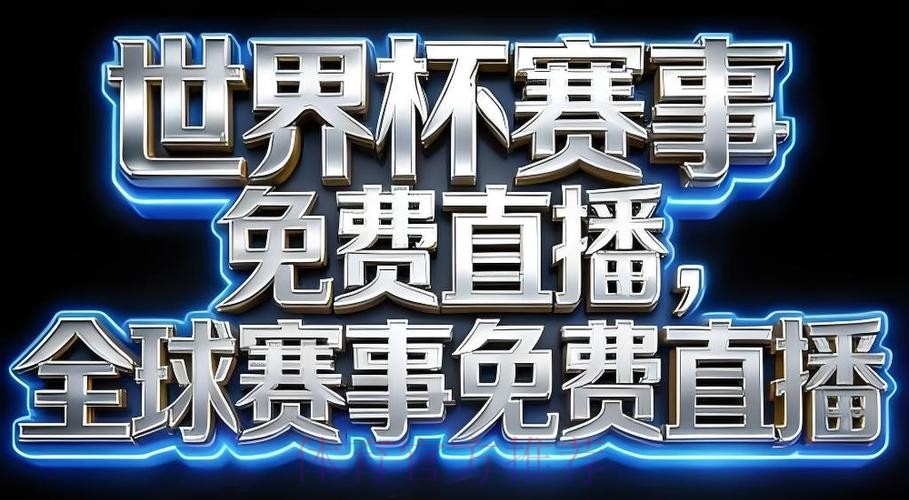 世界杯直播APP全站 世界杯直播APP全站